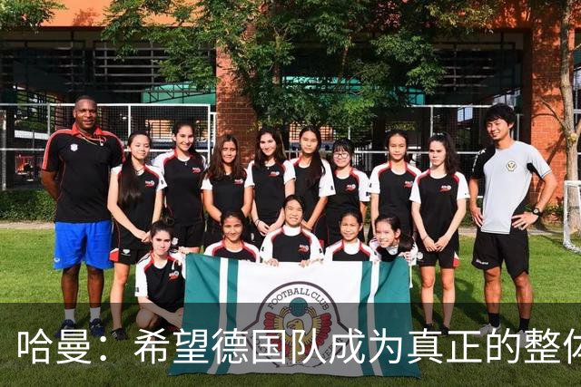 哈曼：希望德国队成为真正的整体，过去两年我没看到这一点
